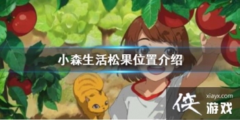 ��Сɭ����ɹ������� �ɹ�λ�ý���