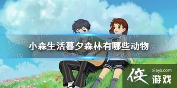 ��Сɭ���ĺϦɭ������Щ���� ĺϦɭ�ֶ���ֲ�