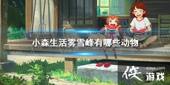 ��Сɭ�����ѩ������Щ���� ��ѩ�嶯��ֲ�