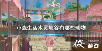 ��Сɭ���ľ��Ͽ������Щ���� ľ��Ͽ�ȶ���ֲ�