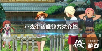 ��Сɭ���Ǯ������ô�� ׬Ǯ��������