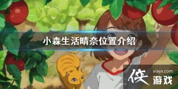 ��Сɭ����������� ����λ�ý���