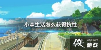 ��Сɭ�����ô��ÿ��� ���Ի�÷���