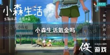 ��Сɭ���봽��� ��Ϸ봽�����