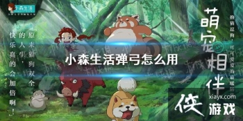 ��Сɭ���������ô�� ����ʹ�÷���