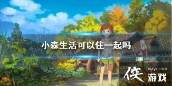 ��Сɭ�������סһ���� ��ͬ����