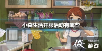 ��Сɭ������������Щ �����һ��