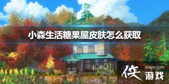 ��Сɭ����ǹ���Ƥ����ô��ȡ �ǹ���Ƥ����ȡ