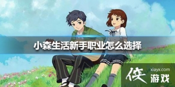 ��Сɭ�������ְҵ��ôѡ�� ����ְҵѡ����