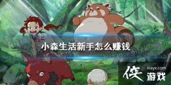 ��Сɭ���������ô׬Ǯ ����׬Ǯ����