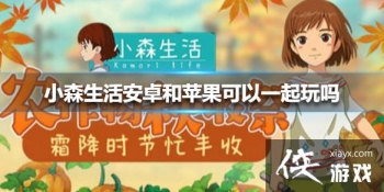 ��Сɭ�����׿��ƻ������һ������ ��׿��ƻ����ͨ��