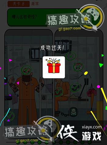 开个脑洞第8关攻略 开个脑洞第8关攻略