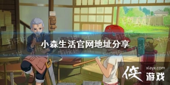 ��Сɭ��������Ƕ��� ������ַ����