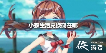 ��Сɭ����һ������� �һ���λ�ý���