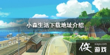 ��Сɭ������ص�ַ��ʲô ���ص�ַ����