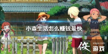 ��Сɭ�����ô׬Ǯ��� ׬Ǯ����