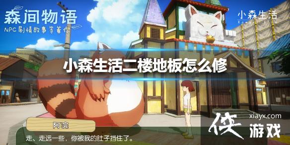 《小森生活》二楼地板怎么修 二楼地板修理方法 《小森生活》二楼地板怎么修 二楼地板修理方法