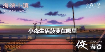 ��Сɭ������������� ����λ�ý���