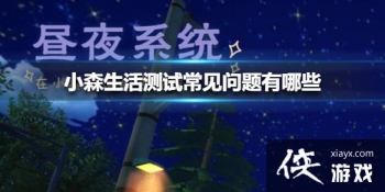 ��Сɭ������Գ�����������Щ ���Գ���������