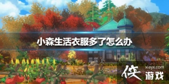 ��Сɭ����·�������ô�� �·����˽������