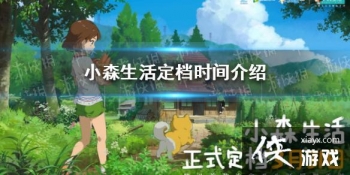 ��Сɭ�������ʱ����� ʲôʱ�򶨵�