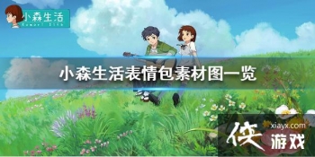 ��Сɭ���������ز�ͼ����Щ ������ز�ͼһ��