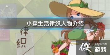 ��Сɭ�����֯��ô�� ��֯�������