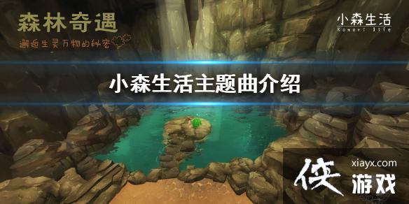 《小森生活》主题曲是什么 主题曲介绍 《小森生活》主题曲是什么 主题曲介绍