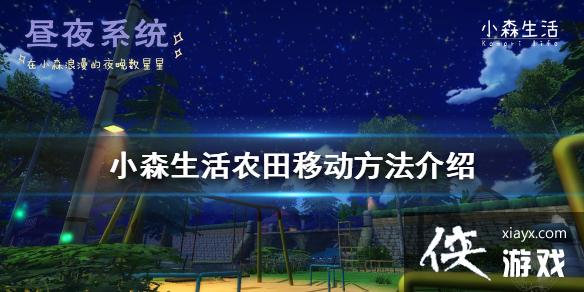 《小森生活》农田怎么移动 农田移动方法介绍 《小森生活》农田怎么移动 农田移动方法介绍