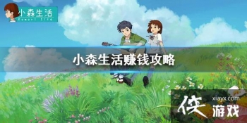 ��Сɭ�����ô׬Ǯ ׬Ǯ����