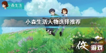 ��Сɭ���������ôѡ�� ����ѡ���Ƽ�