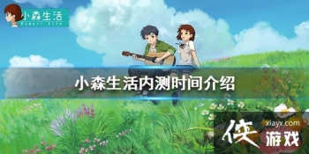 ��Сɭ����ڲ�ʱ���� �ڲ�ʱ�����