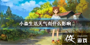 ��Сɭ���������ʲôӰ�� ȫ��ͼ����debuffӰ��һ��