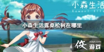 ��Сɭ���¶ɣ���������� ¶ɣ����λ�ý���