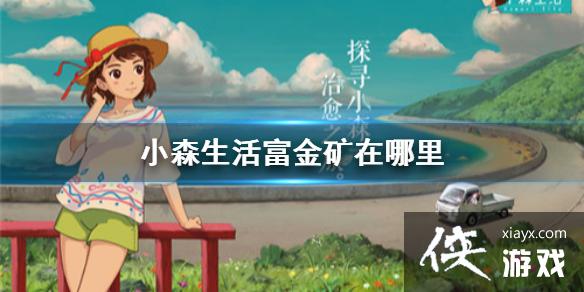 《小森生活》富金矿在哪里 富金矿刷新位置地点介绍 《小森生活》富金矿在哪里 富金矿刷新位置地点介绍