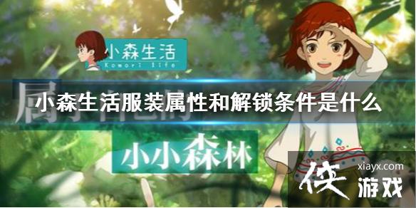 ��Сɭ�����װ���Ժͽ���������ʲô ��װ���Ժͽ�����������