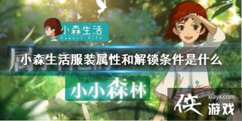 ��Сɭ�����װ���Ժͽ���������ʲô ��װ���Ժͽ�����������