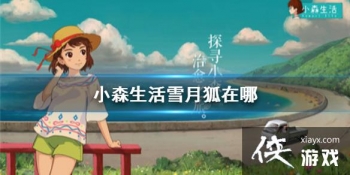 ��Сɭ���ѩ�º����� ѩ�º�ˢ��λ�õص�