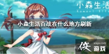 ��Сɭ�����ս��ʲô�ط�ˢ�� ��սˢ��λ�ý���