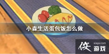 ��Сɭ�����������ô�� ������ʳ���䷽