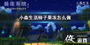 ��Сɭ������ӹ�����ô�� ���ӹ����䷽����