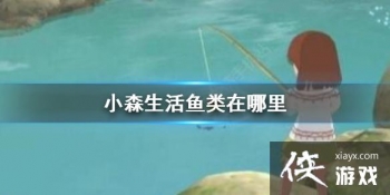 ��Сɭ������������� ����ֲ�λ�û���