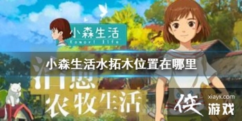 ��Сɭ���ˮ��ľλ�������� ˮ��ľˢ��λ�ù���