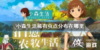 ��Сɭ���ϡ�г��ֲ������� ϡ�г��ֲ�λ�ù���