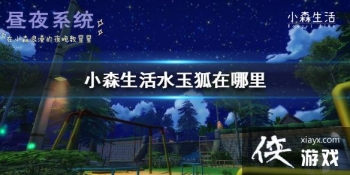 ��Сɭ���ˮ��������� ˮ���λ�ý���