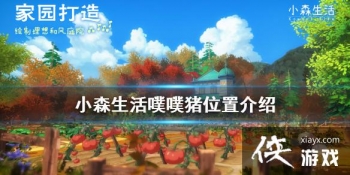 ��Сɭ������������� ������λ�ý���