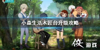 ��Сɭ���ľ��̨��ô���� ľ��̨��������