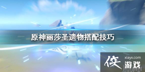 原神丽莎武器圣遗物怎么搭配丽莎圣遗物搭配技巧