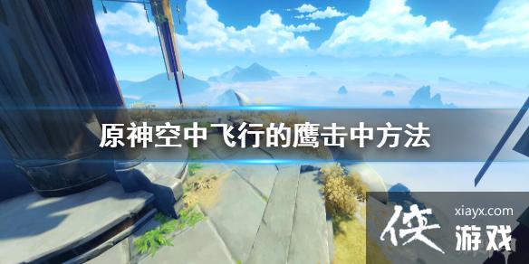 原神空中飞行的鹰怎么击中空中飞行的鹰击中方法