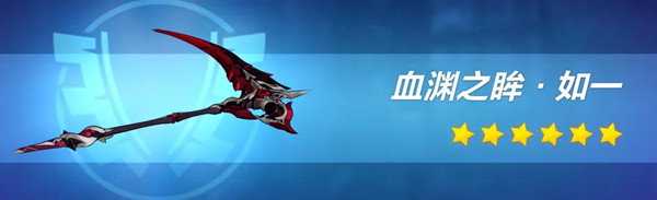崩坏3血渊之眸如一怎么样?血渊之眸超限武器技能介绍 崩坏3血渊之眸如一怎么样?血渊之眸超限武器技能介绍
